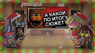 реакция фнаф 1 на видео "а какой по итогу сюжет?" /2 часть\