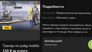 Тренер по Pubg mobile с Авито за 150р| Притворился новичком