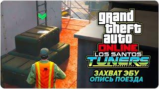 GTA Online Los Santos Tuners прохождение - Захват ЭБУ - Опись поезда