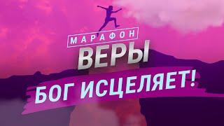 ДУХОВНОЕ ПРОБУЖДЕНИЕ для исцеления. МОЛИТВЫ против тяжелых болезней. Молитвенный Марафон веры 2024