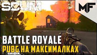 Королевская битва в SCUM. PUBG режим!