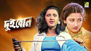 Dui Bon | দুই বোন - Full Movie | Rachana Banerjee | Siddhanta Mahapatra