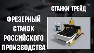 Фрезерный станок ЧПУ российского производителя Станки Трейд