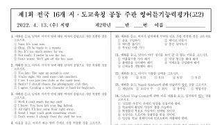 2022년 고2 제1회 영어듣기평가 문제와 정답 4월13일 시행;정답은 영상 마지막에