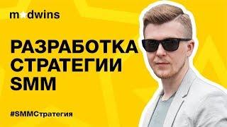 Разработка стратегии SMM продвижения в соцсетях | Madwins