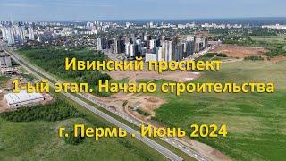 Ивинский проспект. Начало строительства. г. Пермь. Июнь 2024