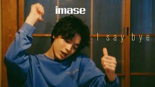 【imase】I say bye（MV）