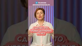 Сделай ЭТО, чтобы ЦЕЛЛЮЛИТ исчез! // #докторщербатова