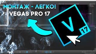 VEGAS PRO 17 - Для новичков!