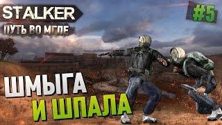 S.T.A.L.K.E.R (Путь во Мгле) - ШМЫГА и ШПАЛА, #5 ULTRA, 60FPS