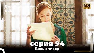 Великолепный век 94. Секция (4К)