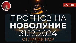 ПРОГНОЗ на 2е НОВОЛУНИЕ Декабря для Всех Знаков Зодиаков -  31.12.2024 от Лилии Нор