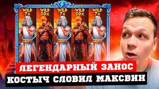 КОСТЫЧ СЛОВИЛ МАКСВИН!? Заносы в Pirates Pub, The Dog House, Zeus vs Hades! Заносы Недели!