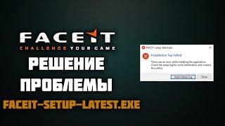 Решение проблемы при установке FACEIT. faceit-setup-latest.exe