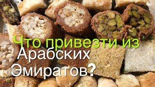 Что привезти из Арабских Эмиратов в подарок?