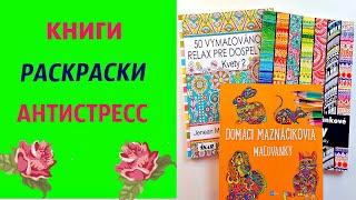 Мои Книги Раскраски Антистресс | Мои первые рисунки | Обзор книги раскраски антистресс