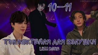 Три коктейля для Золушки / Liza Bone / 10-11 часть / озвучка фанфика / чигуки