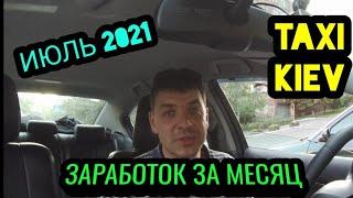 ЗАРАБОТОК ЗА МЕСЯЦ В ТАКСИ КИЕВ ИЮЛЬ 2021