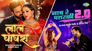 #Video | Laal Ghaghra x Naach Re Patarki 2.0 | #Pawan Singh | #Arvind Akela Kallu | Bhojpuri Gana