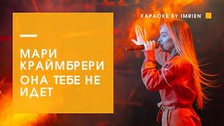 Караоке by Imrien || Мари Краймбрери - Она тебе не идёт