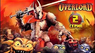 Overlord 2007 прохождение / 2 серия