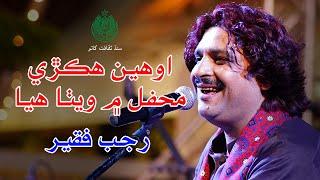 Aween Hikri Mehfil Me Wetha Huya | Barkat Faqeer | Hunar-Handicraft Festival 2023 | Port Grand