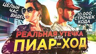 СЛИВ GTA VI: КАТАСТРОФА ИЛИ НЕОБХОДИМЫЙ ПИАР? ЧТО БУДЕТ ДАЛЬШЕ?