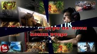 Пойдет ли игра на моем компьютере