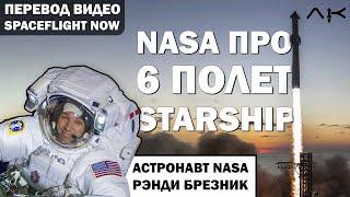 АСТРОНАВТ NASA рассказывает о STARSHIP - Перевод видео @SpaceflightNowVideo