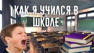 История из жизни | Как я учился в школе