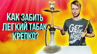 КАК ЗАБИТЬ ЛЕГКИЙ ТАБАК КРЕПКО ? - Возвращаемся на 5 лет назад...