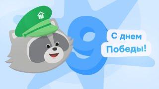 С Днём ВЕЛИКОЙ ПОБЕДЫ 9 МАЯ!!! #домзнаний #онлайншкола