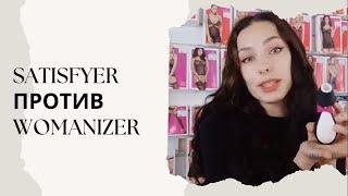 Битва Satisfyer и Womanizer: сравниваем секс игрушки брендов