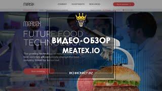 MEATEX.IO – ОБЗОР И ОТЗЫВЫ. ХАЙП-ПРОЕКТ ОТ ОПЫТНОГО АДМИНА. +30% ЗА 15 ДНЕЙ