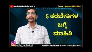 Training Information|ತರಬೇತಿ ಬಗ್ಗೆ ಮಾಹಿತಿ|Noble Technical Training information |PART-1