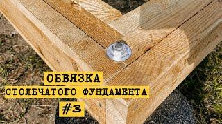 Строим дом A-frame 6х8 своими руками. ОБВЯЗКА столбчатого фундамента пакетом из трех досок.