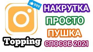 НАКРУТКА ИНСТАГРАМ.КАК НАКРУТИТЬ 100К ПОДПИСЧИКОВ В ИНСТАГРАМ.НАКРУТКА 2021.Topping