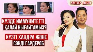 Күзде иммунитетті қалай нығайтамыз? Күзгі хандра және сәнді гардероб | Толық нұсқа