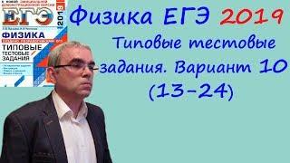 Физика ЕГЭ 2019 Типовые тестовые задания (Лукашева, Чистякова) Вариант 10 Разбор заданий 13 - 24