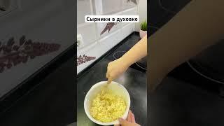 Сырники в духовке #худейвкусно #готовимдома #завтрак #быстрыйрецепт #домашняяеда #ппеда