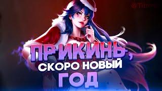 ПУКАЕМ В РЕЙТИНГЕ ПЕРЕД НОВЫМ ГОДОМ - Mobile Legends