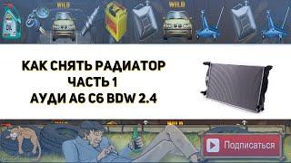 Как снять радиатор с телевизором на Ауди А6 С6 BDW 2.4 Часть 1  ( Замена цепи ГРМ )