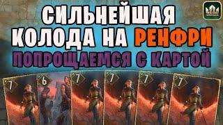 ЗАСПАМ РЕНФРИ (Банда Ренфри, Оператор, Вильгефорц Ренегат, Плотва) гайд Гвинт | GWENT Патч 10.7