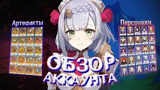 ОБЗОР АККАУНТА ЗА ГОД ИГРЫ 57 РАНГ В GENSHIN IMPACT