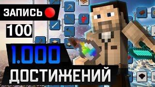 Minecraft 1.19.4 | 1000 достижений | Прогулка по измерениям ч.3 ( стрим №100)