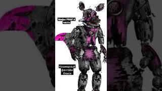 Мифы FNAF 6 часть