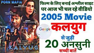 Kalyug movie unknown facts Kunal khemu budget Boxoffice shooting locations trivia making Emraan 2005