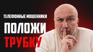 Телефонные мошенники, схемы обмана, как не попасть на развод ?