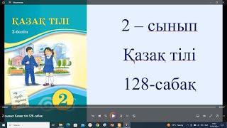 2 сынып Қазақ тілі 128 сабақ