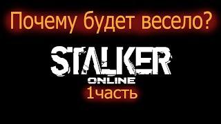 Stalker Online-Почему будет весело?(1часть)